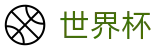 2026国际足联世界杯官方买球大厅 - 中文赛况直播 · FIFA 2026